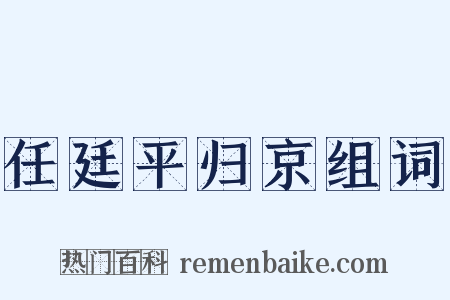 任廷平归京组词是什么意思的图片